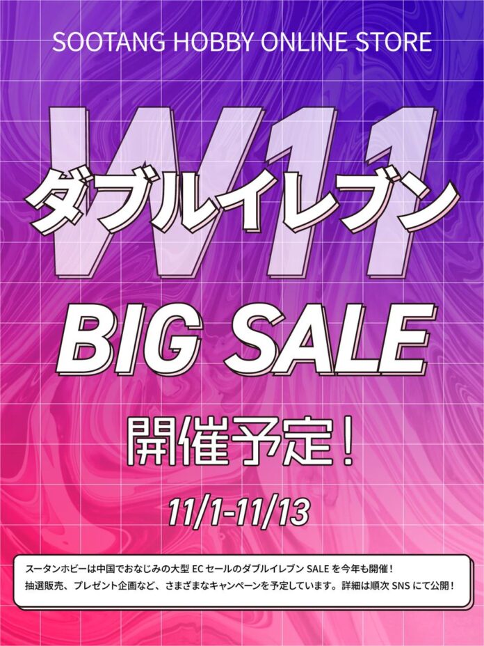 あの激レア商品も当たる！スータンホビー「ダブルイレブン2023」BIGセールを開催！のメイン画像