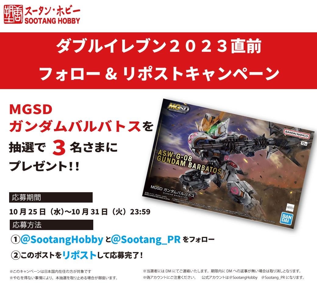あの激レア商品も当たる！スータンホビー「ダブルイレブン2023」BIGセールを開催！のサブ画像2