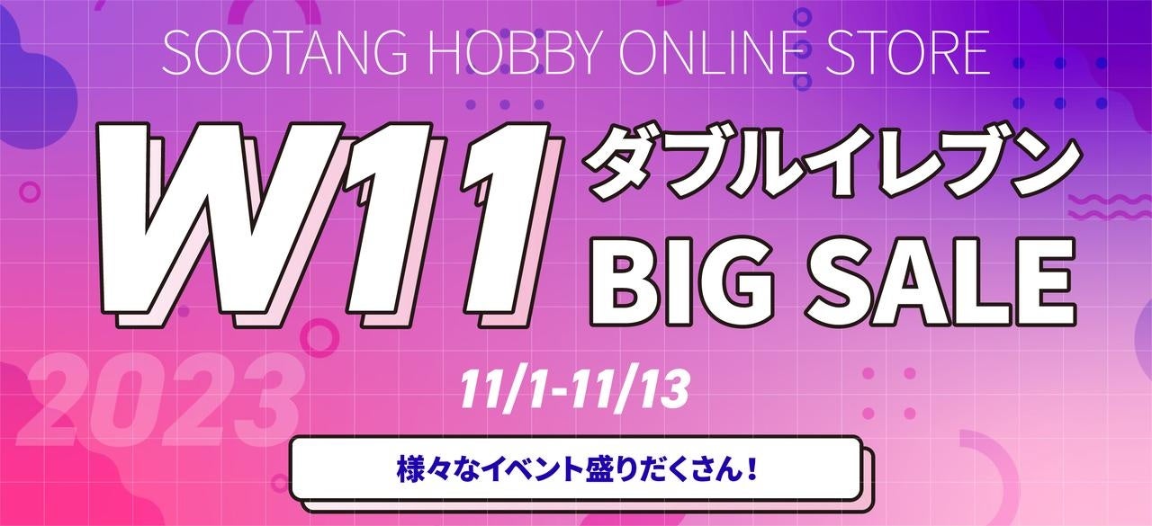 あの激レア商品も当たる！スータンホビー「ダブルイレブン2023」BIGセールを開催！のサブ画像9