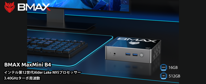 【新品登場】BMAXニューパソコンの「B4」はAmazonで販売します。第12世代 N95 16GB+256GB、20,999円超激安値で販売中！のメイン画像