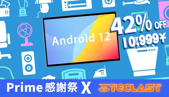 【prime 感謝祭】10,999円 ! TECLAST 予熱イベント開催！人気のタブレットがお得な特典付きで早期スタート！のメイン画像