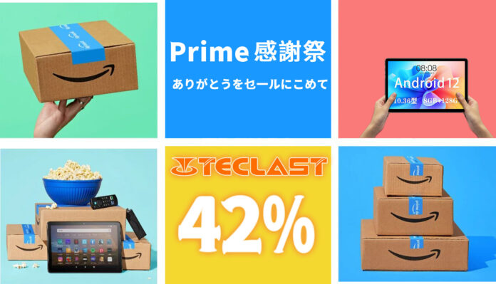【prime 感謝祭】Amazon年に一度の大感謝祭本日が開催！人気のタブレット最大42％OFF!のメイン画像