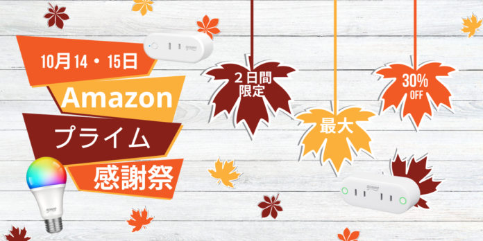 【Gosund】Amazonプライム感謝祭！気になるあの製品をお買い得価格で。のメイン画像