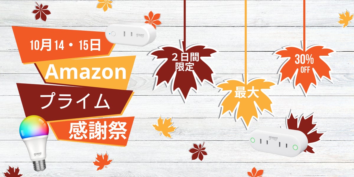 【Gosund】Amazonプライム感謝祭！気になるあの製品をお買い得価格で。のサブ画像1