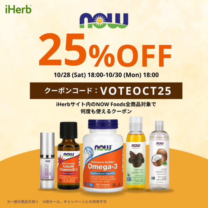 iHerbが、第8回iHerb総選挙を実施 / 第1位は、自然派製品の品揃えが豊富な「NOW Foods（ナウフーズ）」に決定のメイン画像