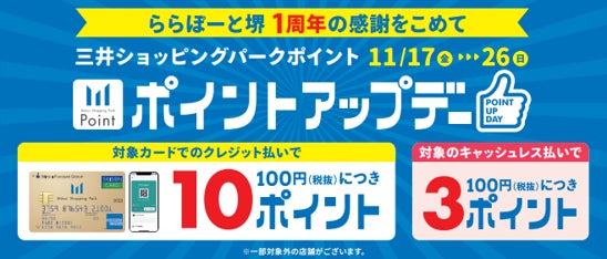 【三井ショッピングパーク ららぽーと堺】皆さまに感謝を込めて！おトクとワクワクが続く2ヶ月間！『1st　Anniversary Festa』を開催のサブ画像12