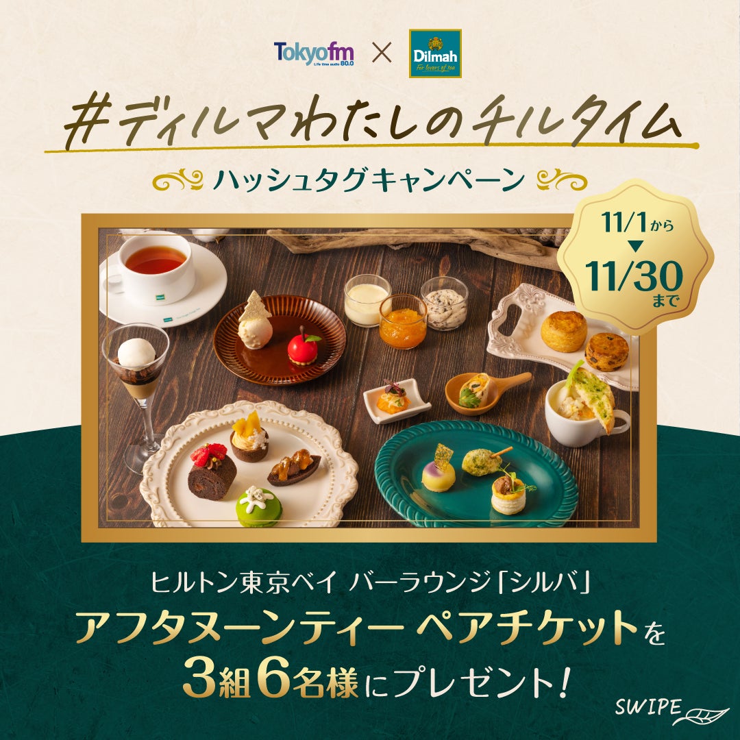 １１月は紅茶月！毎日の紅茶をディルマで楽しむ様々な企画やキャンペーンを開催予定です。のサブ画像6