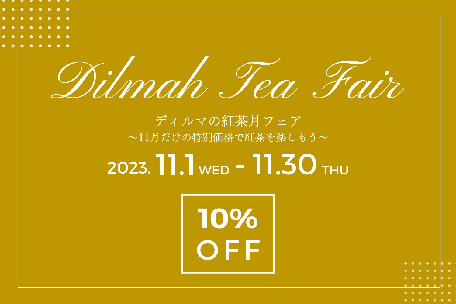 １１月は紅茶月！毎日の紅茶をディルマで楽しむ様々な企画やキャンペーンを開催予定です。のサブ画像7