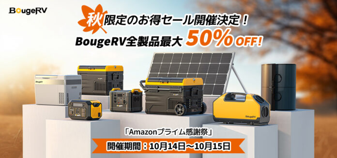 大人気アウトドアメーカー BougeRV「BougeRV CR Proシリーズ」や「BougeRV Fort 1000」「BougeRVガラス繊維ソーラーパネル100W」が最大50%オフ！のメイン画像