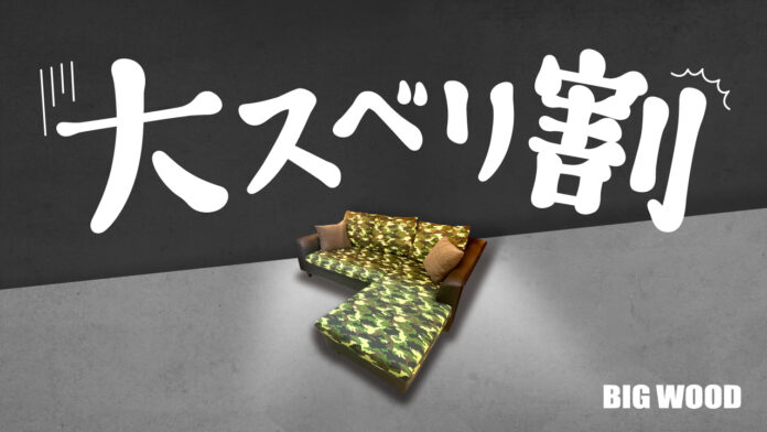 オフプライス家具のビッグウッド、伊丹店・明石店で「大スベリ割」を期間限定開催“実はスベったワケあり家具”が全品90%引き・最大10万円引きに！のメイン画像