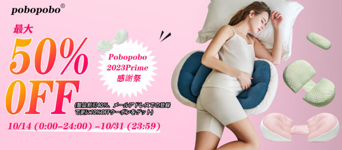 【POBOPOBO】日本初となる『プライム感謝祭』に参加決定！妊婦枕シリーズが最大50%OFF！のメイン画像