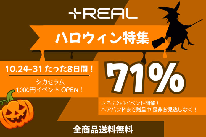 話題の商品が最大71%OFF！+REAL ハロウィンイベント開催！のメイン画像
