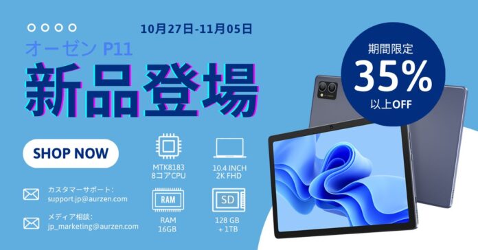 限界を超える！オーゼン（Aurzen）P11が解禁！Android13 10.4インチタブレット 2K解像度 高性能8コアCPU 16GB+128GB+1TB拡張可能のメイン画像