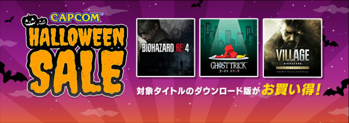 幽霊に、ゾンビに、モンスターも！　本日より「CAPCOM HALLOWEEN SALE」がスタート！　初セールの『ゴースト トリック』をはじめ各デジタルストアで名作の数々がお買い得！のメイン画像