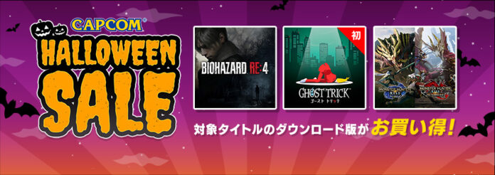 「CAPCOM HALLOWEEN SALE」アップデート！　Steam Store、PlayStation(TM)Store、ニンテンドーeショップにラインナップ追加！のメイン画像