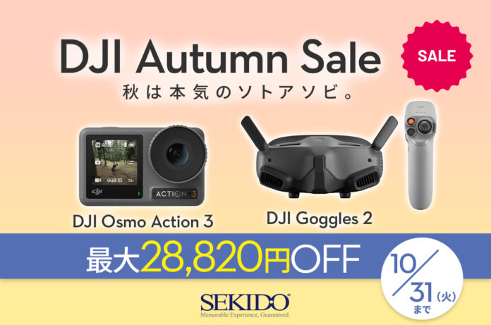 「DJI オータムセール」に対象商品が追加！10/4（水）より Osmo Action 3 と Goggles 2 が初値下げのメイン画像