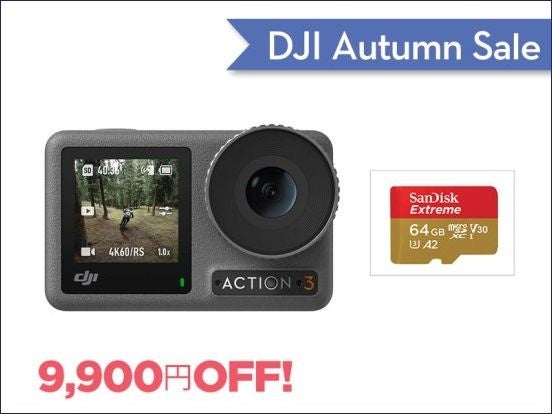 「DJI オータムセール」に対象商品が追加！10/4（水）より Osmo Action 3 と Goggles 2 が初値下げのサブ画像10