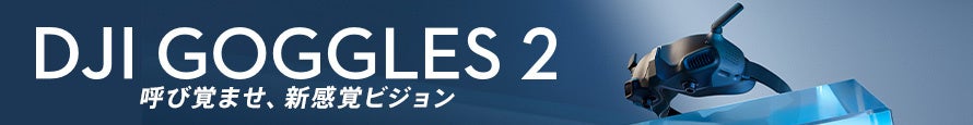 「DJI オータムセール」に対象商品が追加！10/4（水）より Osmo Action 3 と Goggles 2 が初値下げのサブ画像11