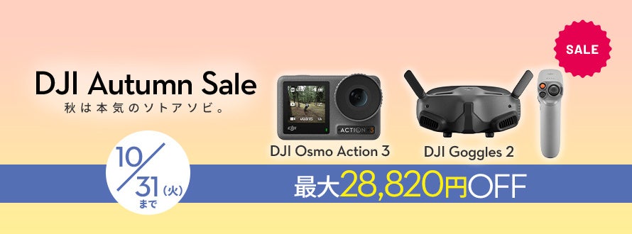 「DJI オータムセール」に対象商品が追加！10/4（水）より Osmo Action 3 と Goggles 2 が初値下げのサブ画像6