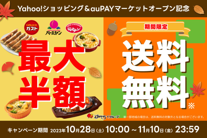 ガストなど3ブランドでYahoo!ショッピング・auPAYマーケット 開店記念セール開催！すかいらーくの冷凍食品が最大半額！送料も無料のメイン画像