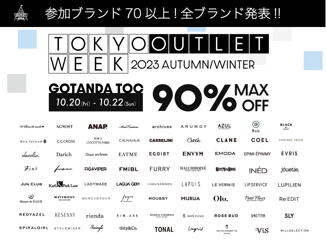 初参加ブランド続々！参加ブランド７０以上！国内最大級のアウトレットフェスTOKYO OUTLET WEEK 2023 Autumn Winter 参加ブランド・企画発表！のサブ画像1