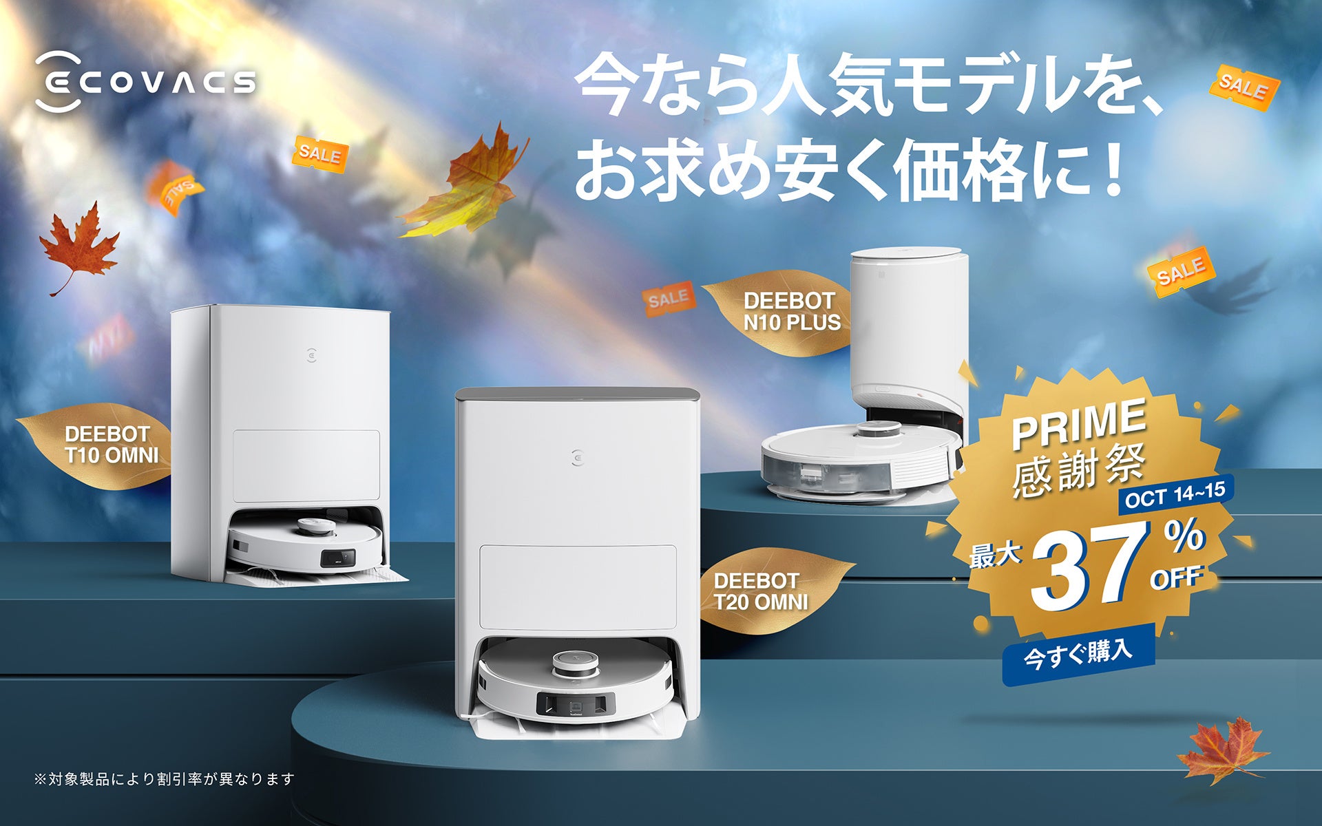 『Amazonプライム感謝祭』床掃除ロボットDEEBOTや窓掃除ロボットが最大37%OFF！のサブ画像1