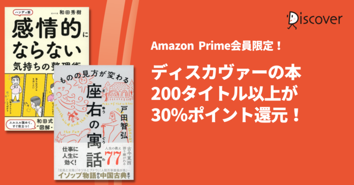 Amazon Prime会員限定！ディスカヴァーの書籍206タイトルにつき30％ポイント還元キャンペーン開催のメイン画像