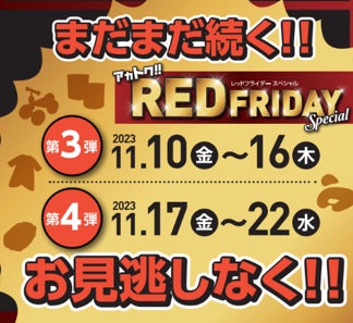 スペシャルな４週間！アカチャンホンポのブラックフライデー、その名も『レッドフライデー』１０月２７日（金）よりスタート！のサブ画像10