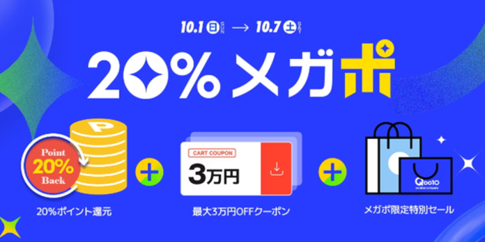 楽しいショッピング！メガポイント祭 Qoo10「20％メガポ」特別セールを10/7まで開催！のメイン画像