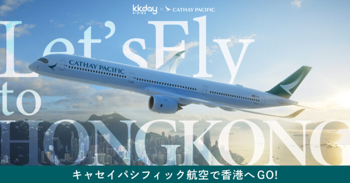 KKdayとキャセイパシフィックで秋冬の香港観光を盛り上げる共同キャンペーンを実施。アンケートに答えるだけで日本−香港往復ペア航空券が当たるのメイン画像