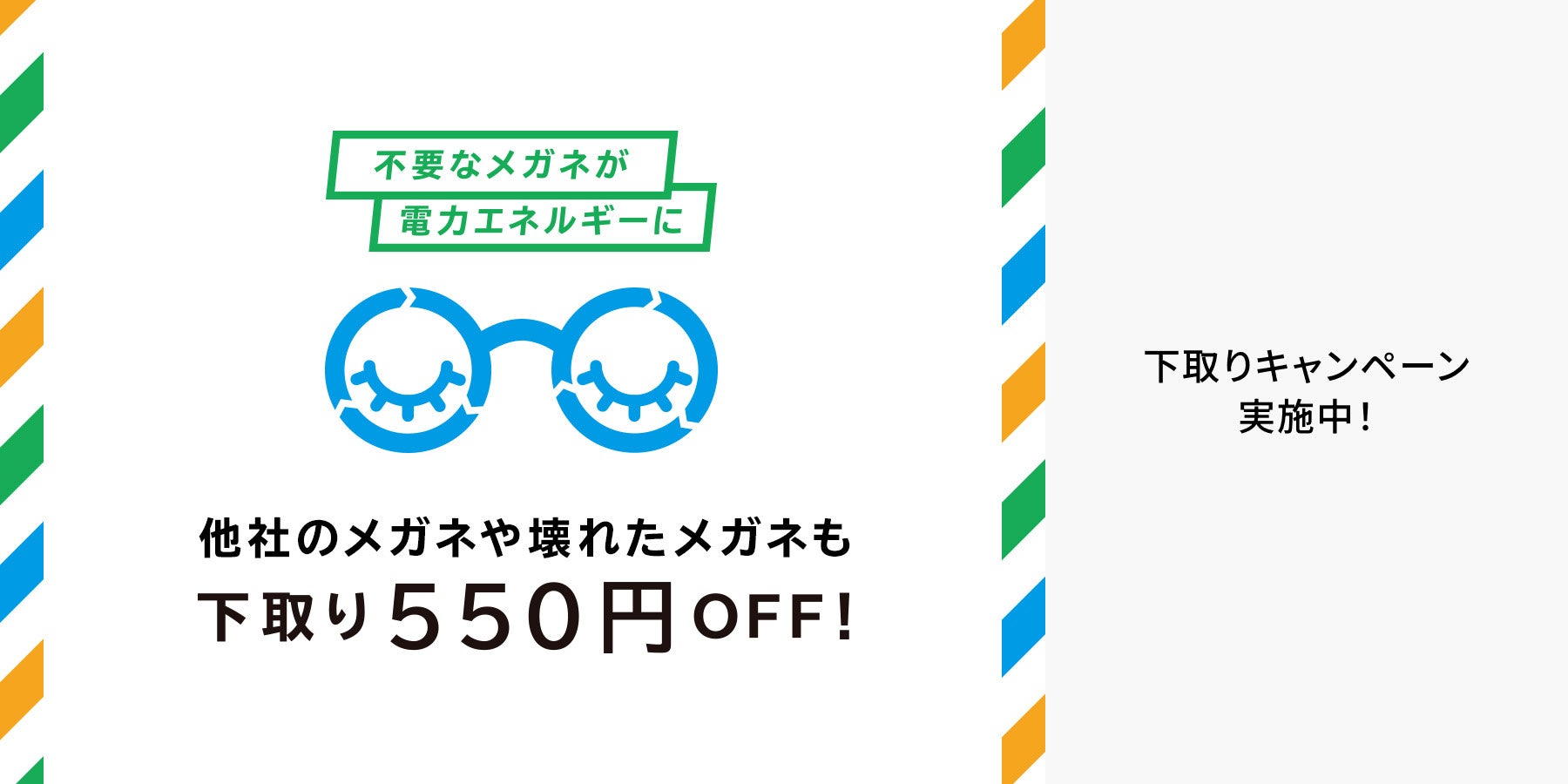 Zoff『下取りキャンペーン』10月2日（月）より今年も開催。家に眠っている他社のメガネや壊れたメガネも下取りで550円オフのサブ画像1
