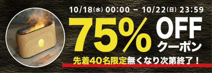 【期間限定・先着40名様】【75％OFF】まるで焚き火を眺めているよう、ユニークなミスト加湿器「GeeFire」の「商品お試しキャンペーン」を「Gloture楽天ストア」で実施中【10/22まで】のメイン画像