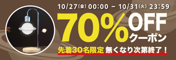 【期間限定・先着30名様】【70％OFF】土星が空中に浮かぶテーブルランプ「GeeSaturn」の「お試しキャンペーン」を「Gloture楽天ストア」で実施中【10/31まで】のメイン画像