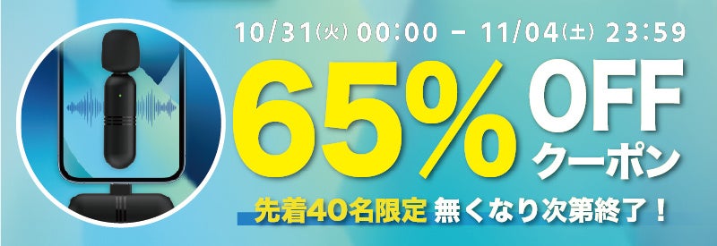 【期間限定・先着40名様】【65％OFF】音声をクリアに録音！ワイヤレスピンマイク「GeeMic」の「お試しキャンペーン」を「Gloture楽天ストア」で実施中【11/4まで】のサブ画像1