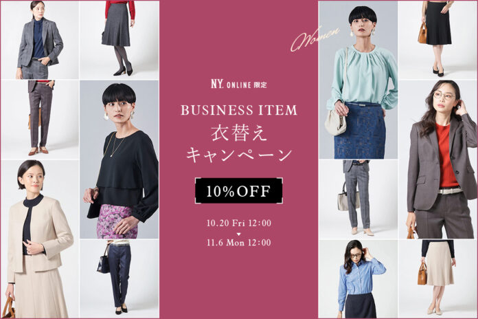 【10/20(金)12:00より】NYオンラインにて『WOMEN ビジネスアイテム衣替えキャンペーン10%OFF』開催！のメイン画像