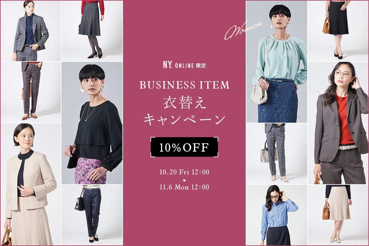 【10/20(金)12:00より】NYオンラインにて『WOMEN ビジネスアイテム衣替えキャンペーン10%OFF』開催！のサブ画像1