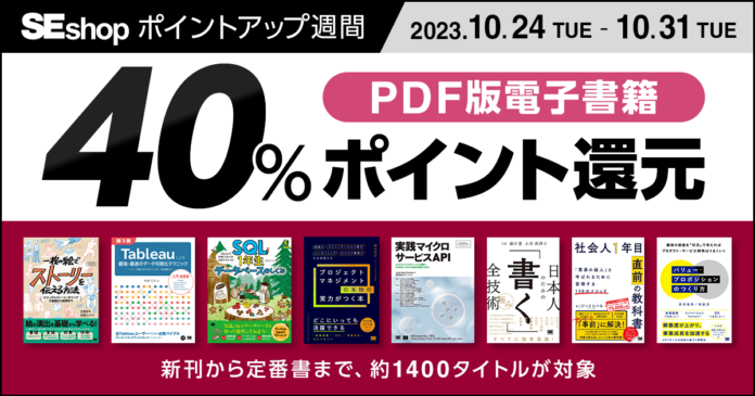 翔泳社の本がお得なキャンペーンを開催PDF版電子書籍が40％ポイント還元！　　　　　　　　　　　　　　　　　　　　　　　　　のメイン画像
