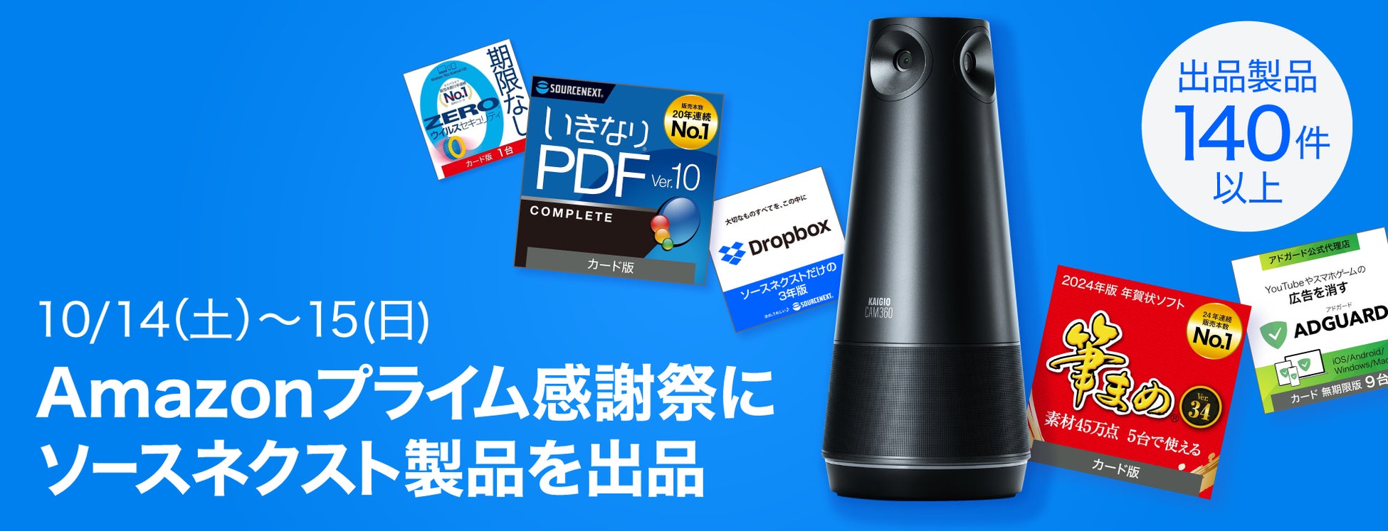 Amazonプライム感謝祭「Dropbox」、「いきなりPDF」などソースネクスト人気製品を最大67％割引で提供のサブ画像1