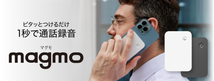 スマホにつけるだけ、1秒で通話録音できる「magmo」10月26日（木）より販売開始のメイン画像