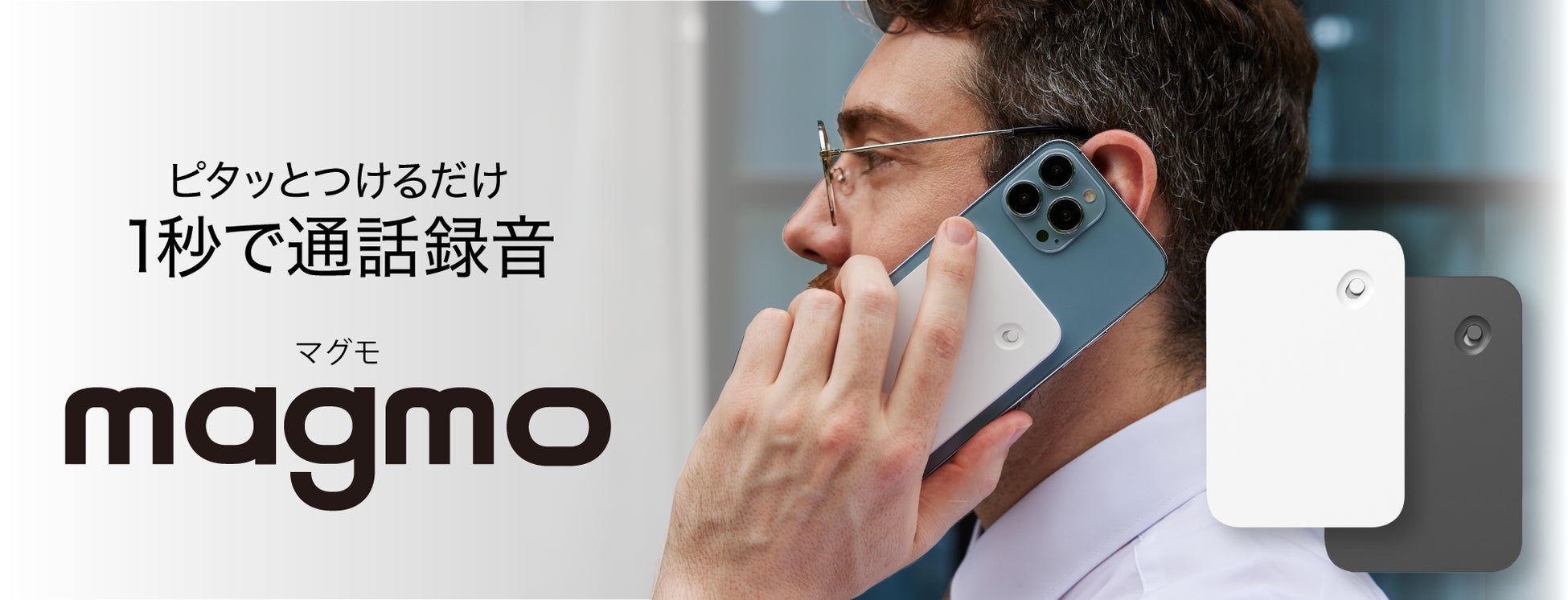 スマホにつけるだけ、1秒で通話録音できる「magmo」10月26日（木）より販売開始のサブ画像1