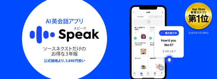 「ChatGPT」のOpenAI社の先進技術を活用 英会話学習アプリ「スピーク（Speak）」ソースネクストだけのプレミアムプラン3年版 10月30日（月）新発売のメイン画像