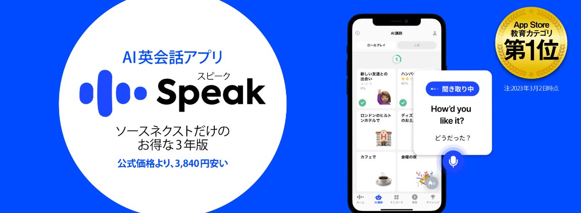 「ChatGPT」のOpenAI社の先進技術を活用 英会話学習アプリ「スピーク（Speak）」ソースネクストだけのプレミアムプラン3年版 10月30日（月）新発売のサブ画像1