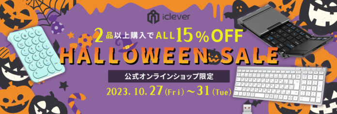 【iClever】5日間限定！公式オンラインショップ内、2品以上ご購入で全品15％OFFになるハロウィンセールを開催のメイン画像