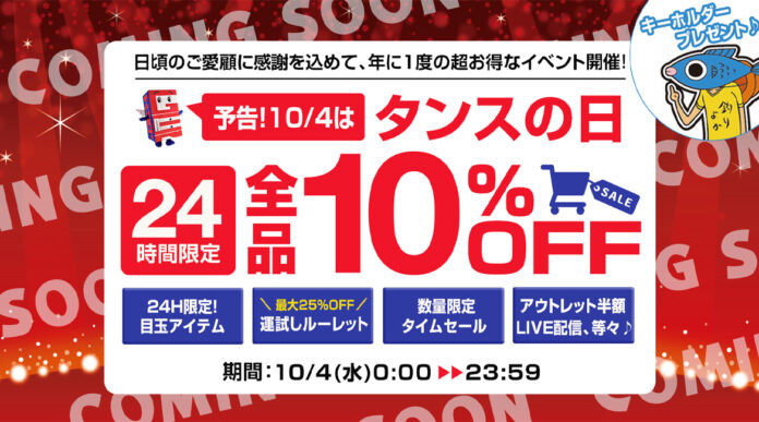 10月4日はタンスの日！お得なイベントを多数ご用意！人気クリエイター「釣りよかでしょう。」とのコラボ企画も！のメイン画像