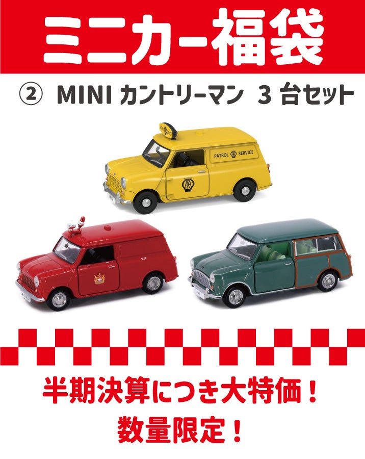 数量限定　ミニカー福袋発売のサブ画像2
