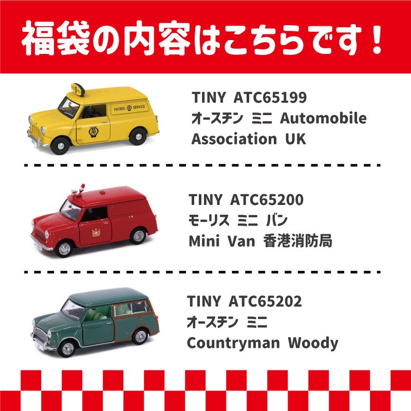 数量限定　ミニカー福袋発売のサブ画像3
