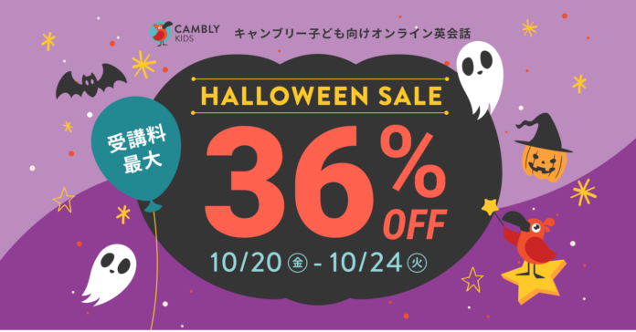 HALLOWEEN SALE開催中！受講料最大36%オフでイマージョン型のおうち英語をはじめよう【子ども向けオンライン英会話CAMBLY KIDS（キャンブリーキッズ）】のメイン画像