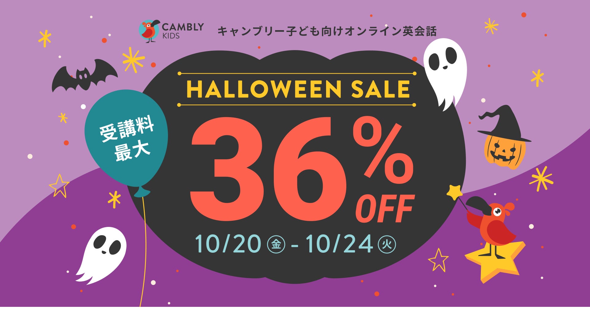 HALLOWEEN SALE開催中！受講料最大36%オフでイマージョン型のおうち英語をはじめよう【子ども向けオンライン英会話CAMBLY KIDS（キャンブリーキッズ）】のサブ画像1