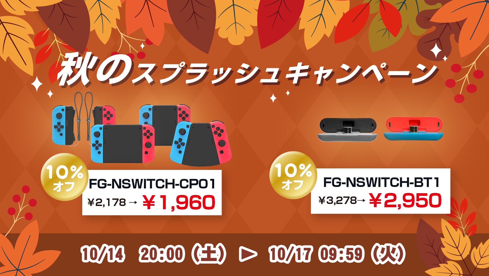 10月14 日(土)20時から楽天Show itは、秋の夜長にゲームを楽しむSWITCH向けTVゲーム用品を10%オフセール価格で販売。さらに、楽天お買い物マラソンでポイント10倍プレゼントを実施のサブ画像1