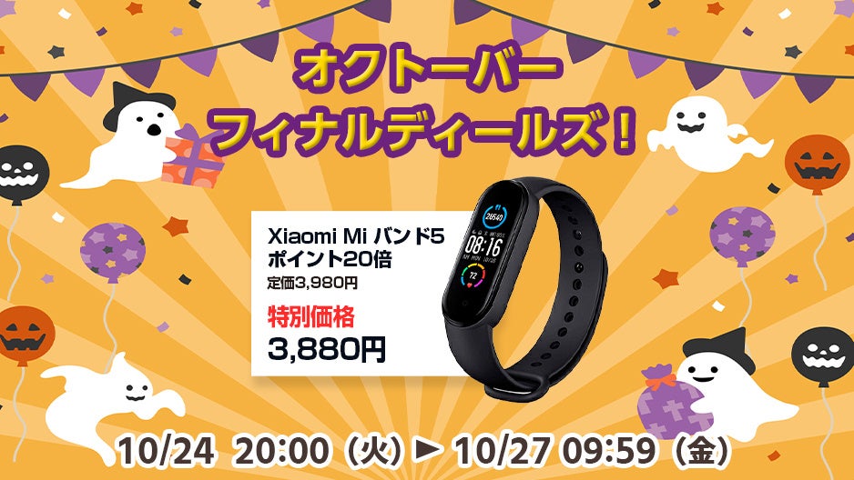 楽天「Show !t」でポイントがザクザクたまる！シャオミMiバンド5を3,880円のお得なセール価格で販売しポイント20倍プレゼント、さらに10月24日(火)20時開始、楽天お買い物マラソンに参加のサブ画像1